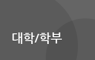 대학/학부