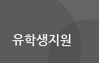 유학생지원